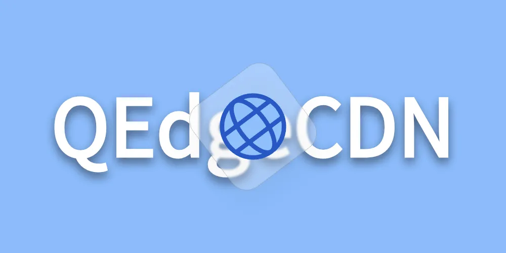 QEdgeCDN—专为大陆优化打造的亚太CDN